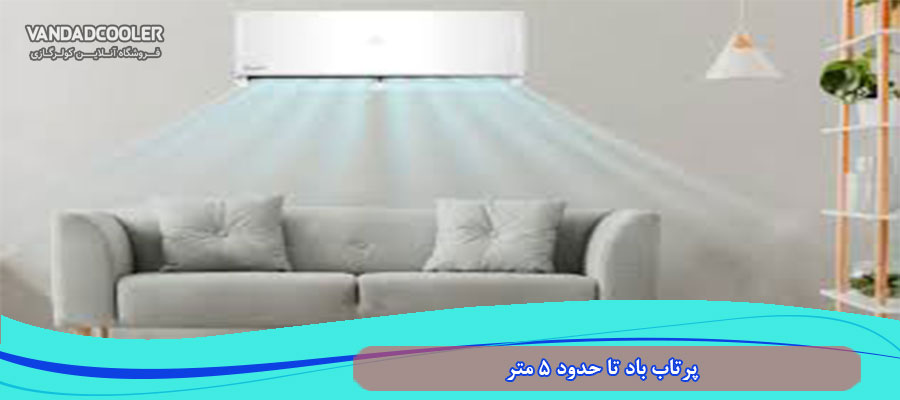 پرتاب باد در کولر 24000 زانتی تا حدود 5 متر